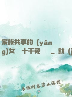 家族共享的養(yǎng)女蘇蘇十千免費閱讀