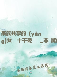 家族共享的養(yǎng)女蘇蘇十千免費閱讀