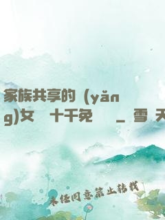 家族共享的養(yǎng)女蘇蘇十千免費閱讀