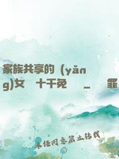 家族共享的養(yǎng)女蘇蘇十千免費閱讀