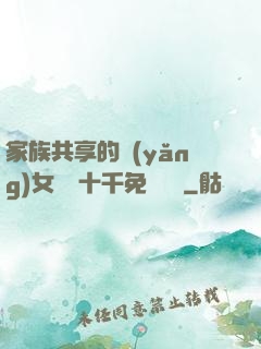 家族共享的養(yǎng)女蘇蘇十千免費閱讀