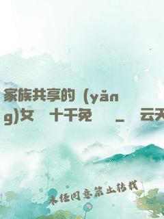 家族共享的養(yǎng)女蘇蘇十千免費閱讀