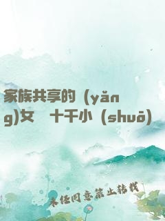 家族共享的養(yǎng)女蘇蘇十千小說(shuō)