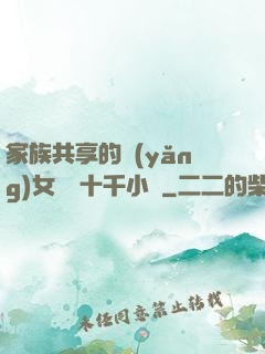 家族共享的養(yǎng)女蘇蘇十千小說