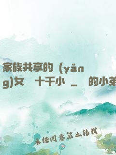 家族共享的養(yǎng)女蘇蘇十千小說