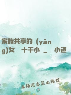 家族共享的養(yǎng)女蘇蘇十千小說