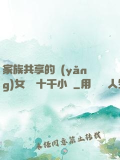 家族共享的養(yǎng)女蘇蘇十千小說