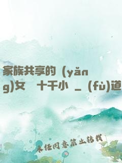 家族共享的養(yǎng)女蘇蘇十千小說