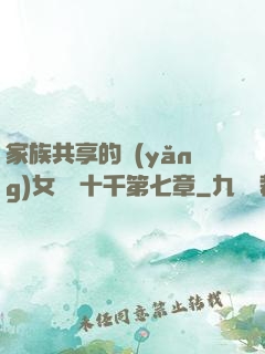 家族共享的養(yǎng)女蘇蘇十千第七章