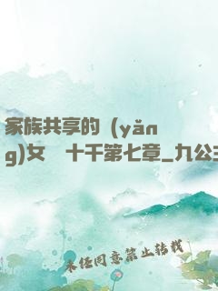 家族共享的養(yǎng)女蘇蘇十千第七章