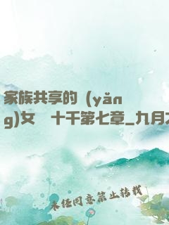 家族共享的養(yǎng)女蘇蘇十千第七章