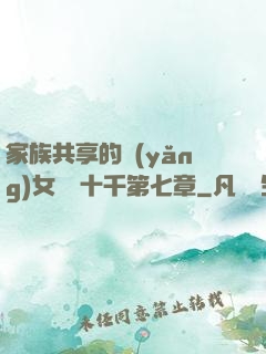 家族共享的養(yǎng)女蘇蘇十千第七章