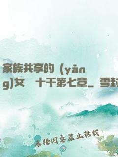 家族共享的養(yǎng)女蘇蘇十千第七章