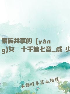 家族共享的養(yǎng)女蘇蘇十千第七章