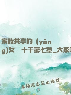 家族共享的養(yǎng)女蘇蘇十千第七章