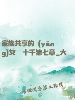 家族共享的養(yǎng)女蘇蘇十千第七章