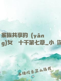 家族共享的養(yǎng)女蘇蘇十千第七章