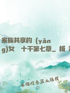 家族共享的養(yǎng)女蘇蘇十千第七章