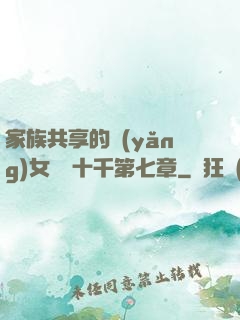 家族共享的養(yǎng)女蘇蘇十千第七章