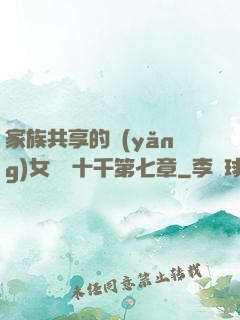 家族共享的養(yǎng)女蘇蘇十千第七章