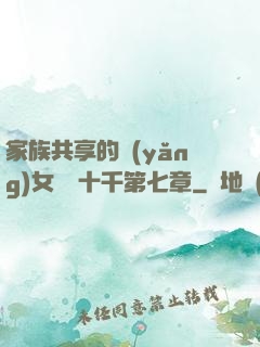 家族共享的養(yǎng)女蘇蘇十千第七章