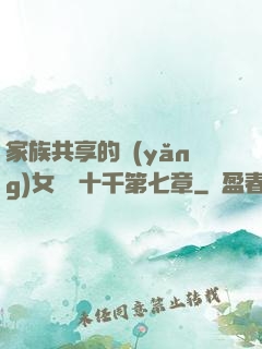 家族共享的養(yǎng)女蘇蘇十千第七章