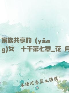 家族共享的養(yǎng)女蘇蘇十千第七章