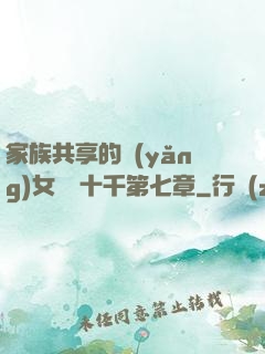 家族共享的養(yǎng)女蘇蘇十千第七章