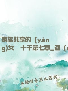 家族共享的養(yǎng)女蘇蘇十千第七章