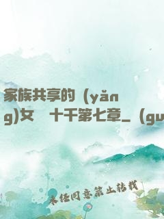 家族共享的養(yǎng)女蘇蘇十千第七章