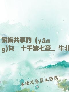 家族共享的養(yǎng)女蘇蘇十千第七章