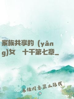 家族共享的養(yǎng)女蘇蘇十千第七章