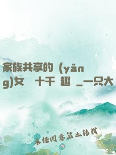 家族共享的養(yǎng)女蘇蘇十千筆趣閣