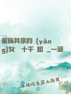 家族共享的養(yǎng)女蘇蘇十千筆趣閣
