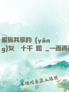 家族共享的養(yǎng)女蘇蘇十千筆趣閣