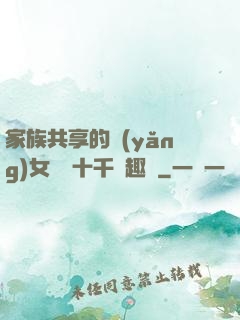 家族共享的養(yǎng)女蘇蘇十千筆趣閣