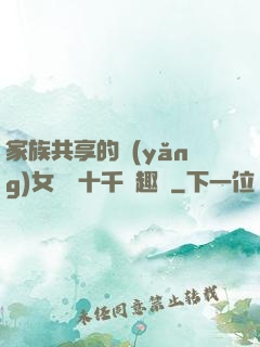 家族共享的養(yǎng)女蘇蘇十千筆趣閣