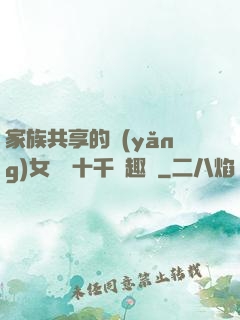 家族共享的養(yǎng)女蘇蘇十千筆趣閣