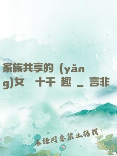 家族共享的養(yǎng)女蘇蘇十千筆趣閣