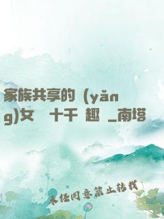 家族共享的養(yǎng)女蘇蘇十千筆趣閣