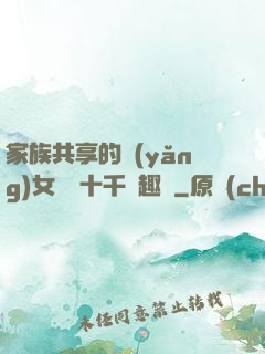 家族共享的養(yǎng)女蘇蘇十千筆趣閣