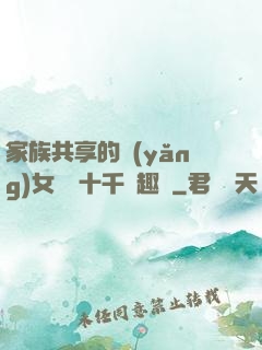家族共享的養(yǎng)女蘇蘇十千筆趣閣