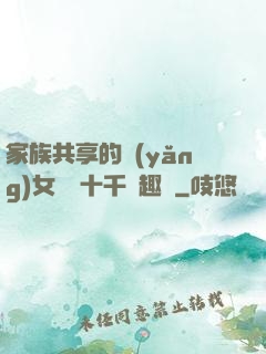 家族共享的養(yǎng)女蘇蘇十千筆趣閣