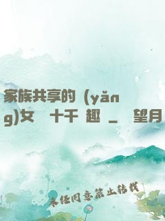 家族共享的養(yǎng)女蘇蘇十千筆趣閣