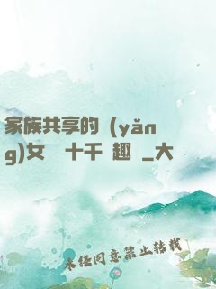 家族共享的養(yǎng)女蘇蘇十千筆趣閣