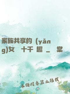 家族共享的養(yǎng)女蘇蘇十千筆趣閣