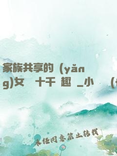 家族共享的養(yǎng)女蘇蘇十千筆趣閣