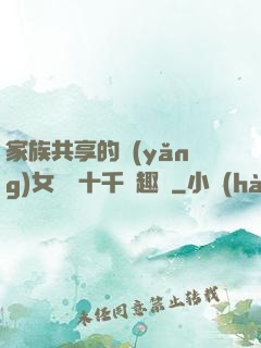 家族共享的養(yǎng)女蘇蘇十千筆趣閣