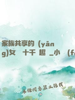 家族共享的養(yǎng)女蘇蘇十千筆趣閣