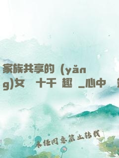 家族共享的養(yǎng)女蘇蘇十千筆趣閣